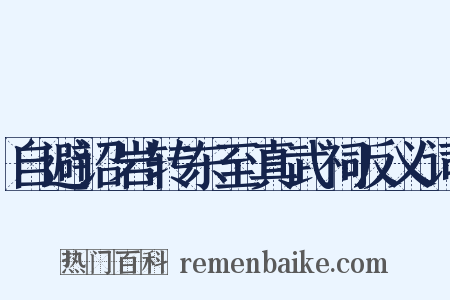 自避诏岩转东至真武祠反义词是什么意思的图片